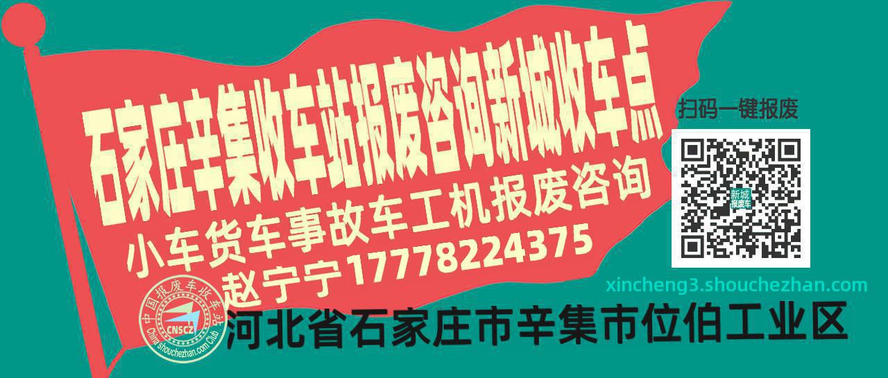 石家庄辛集报废车收车站新城收车点